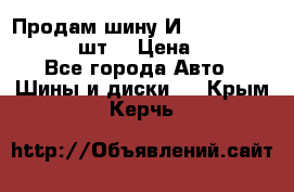 Продам шину И-391 175/70 HR13 1 шт. › Цена ­ 500 - Все города Авто » Шины и диски   . Крым,Керчь